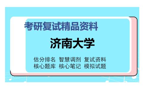 济南大学考研复试精品资料