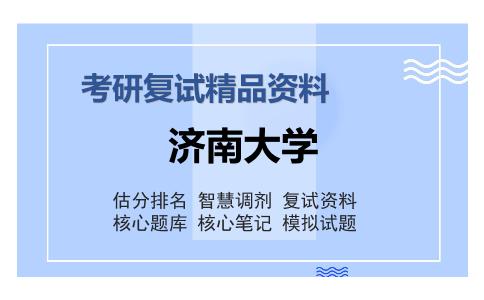 济南大学考研复试精品资料