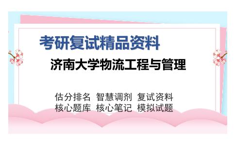 济南大学物流工程与管理考研复试精品资料