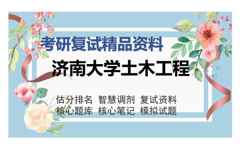 济南大学土木工程考研复试精品资料