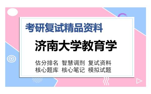 2025年济南大学教育学《教育研究方法》考研复试精品资料