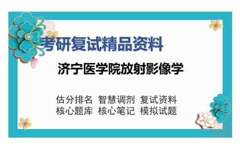 济宁医学院放射影像学考研复试精品资料