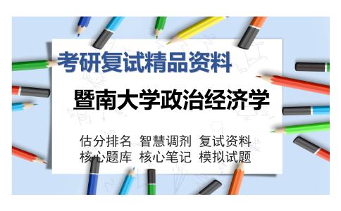 暨南大学政治经济学考研复试精品资料