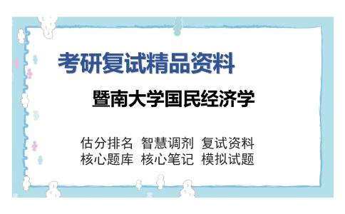 2025年暨南大学国民经济学《政治经济学》考研复试精品资料