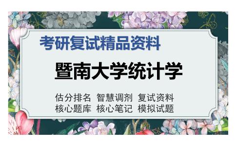 暨南大学统计学考研复试精品资料