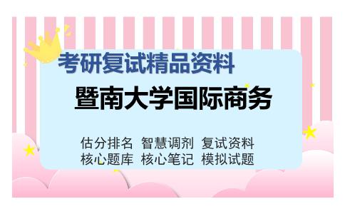 暨南大学国际商务考研复试精品资料