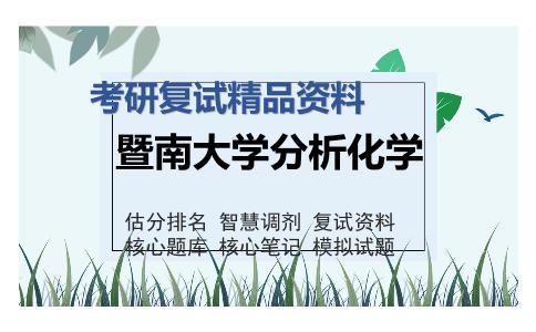 暨南大学分析化学考研复试精品资料