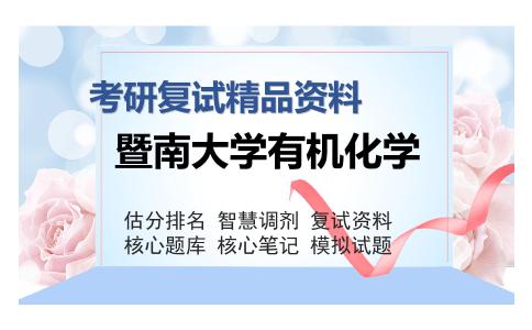 暨南大学有机化学考研复试精品资料