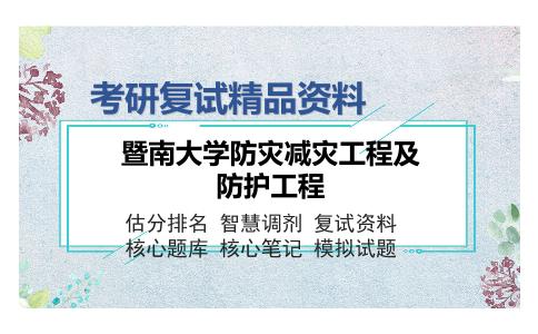 暨南大学防灾减灾工程及防护工程考研复试精品资料