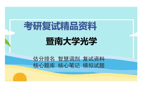 暨南大学光学考研复试精品资料