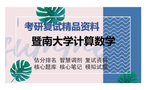 暨南大学计算数学考研复试精品资料