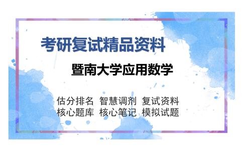 暨南大学应用数学考研复试精品资料