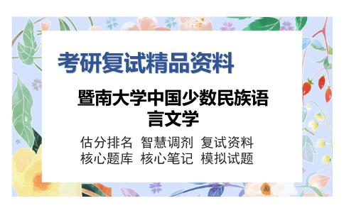 暨南大学中国少数民族语言文学考研复试精品资料