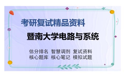 暨南大学电路与系统考研复试精品资料