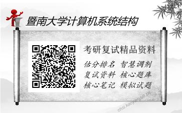 暨南大学计算机系统结构考研复试精品资料