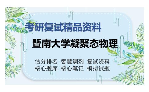 暨南大学凝聚态物理考研复试精品资料