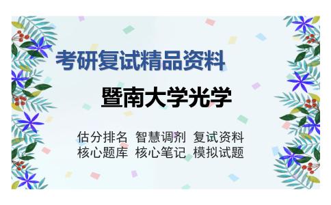 暨南大学光学考研复试精品资料