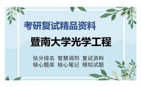 暨南大学光学工程考研复试精品资料