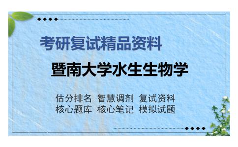 暨南大学水生生物学考研复试精品资料