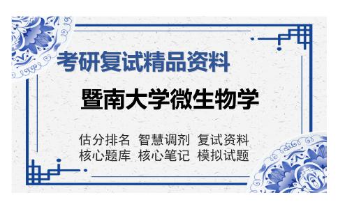 暨南大学微生物学考研复试精品资料