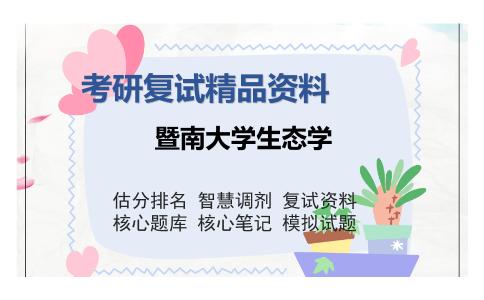 暨南大学生态学考研复试精品资料