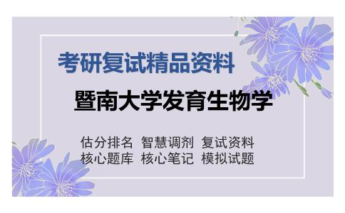 暨南大学发育生物学考研复试精品资料