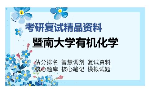 暨南大学有机化学考研复试精品资料