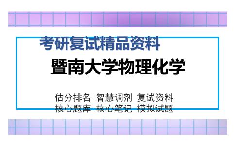 2025年暨南大学物理化学《物理化学（加试）》考研复试精品资料