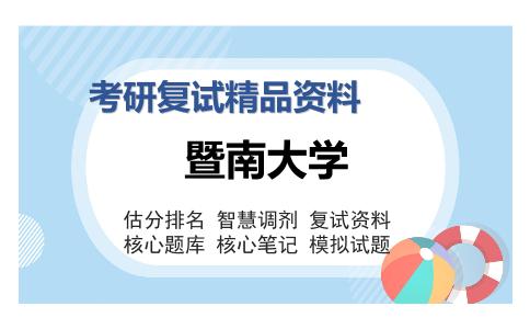 暨南大学考研复试精品资料