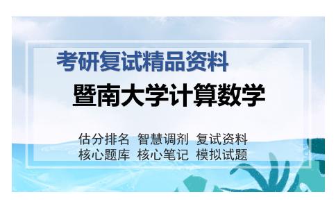 暨南大学计算数学考研复试精品资料