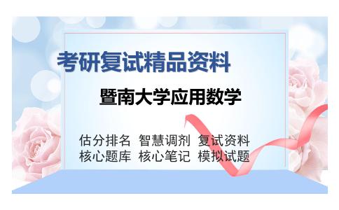 暨南大学应用数学考研复试精品资料