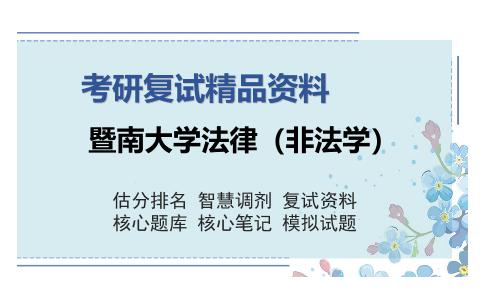 暨南大学法律（非法学）考研复试精品资料