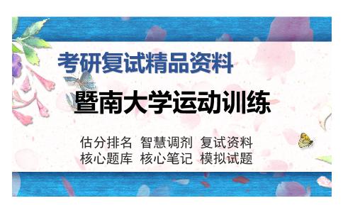 暨南大学运动训练考研复试精品资料