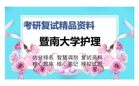 暨南大学护理考研复试精品资料