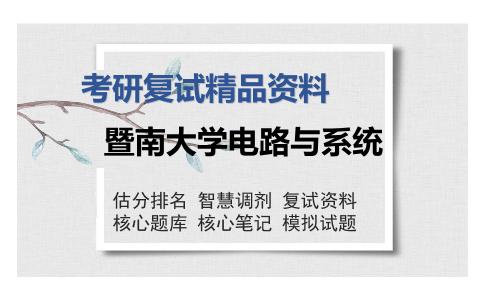 暨南大学电路与系统考研复试精品资料