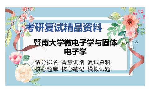 暨南大学微电子学与固体电子学考研复试精品资料