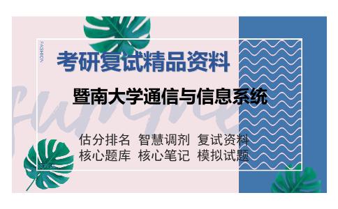 暨南大学通信与信息系统考研复试精品资料