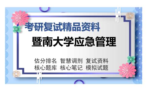 暨南大学应急管理考研复试精品资料