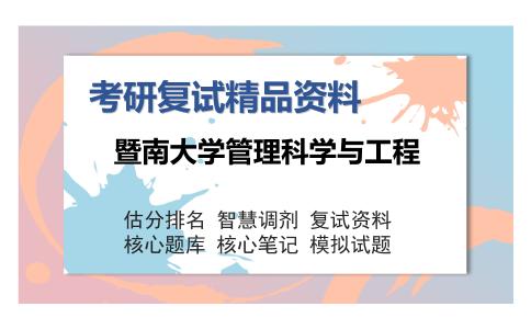 暨南大学管理科学与工程考研复试精品资料