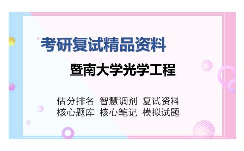 暨南大学光学工程考研复试精品资料