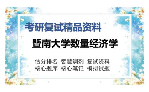 暨南大学数量经济学考研复试精品资料