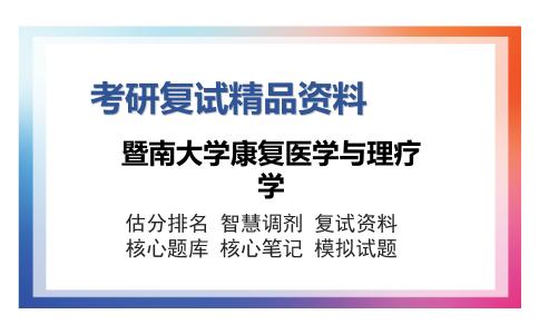 2025年暨南大学康复医学与理疗学《康复医学与理疗学之康复医学》考研复试精品资料