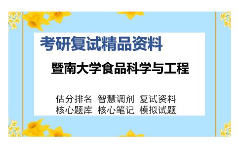 2025年暨南大学食品科学与工程《食品工程综合（含食品工艺导论、食品微生物、有机化学）》考研复试精品资料