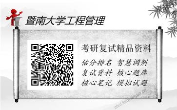 2025年暨南大学工程管理《运营管理》考研复试精品资料