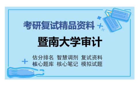 暨南大学审计考研复试精品资料