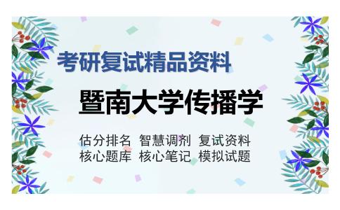 暨南大学传播学考研复试精品资料