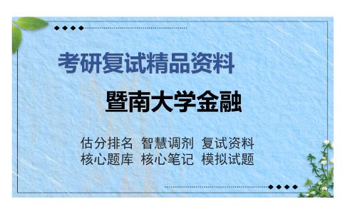 暨南大学金融考研复试精品资料