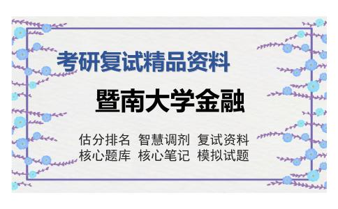 暨南大学金融考研复试精品资料