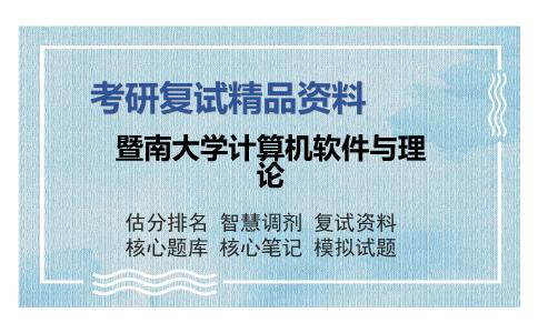 暨南大学计算机软件与理论考研复试精品资料