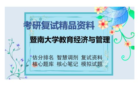 暨南大学教育经济与管理考研复试精品资料